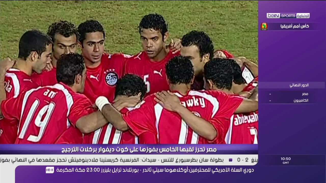 تقرير beIN SPORTS عن تاريخ مصر في كأس الأمم الأفريقية و امتلاكها سبع ألقاب في البطولة
