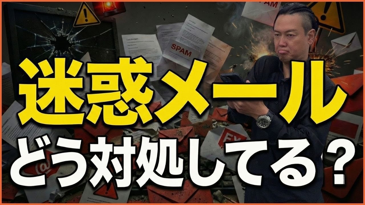 迷惑メールどう対応してる？