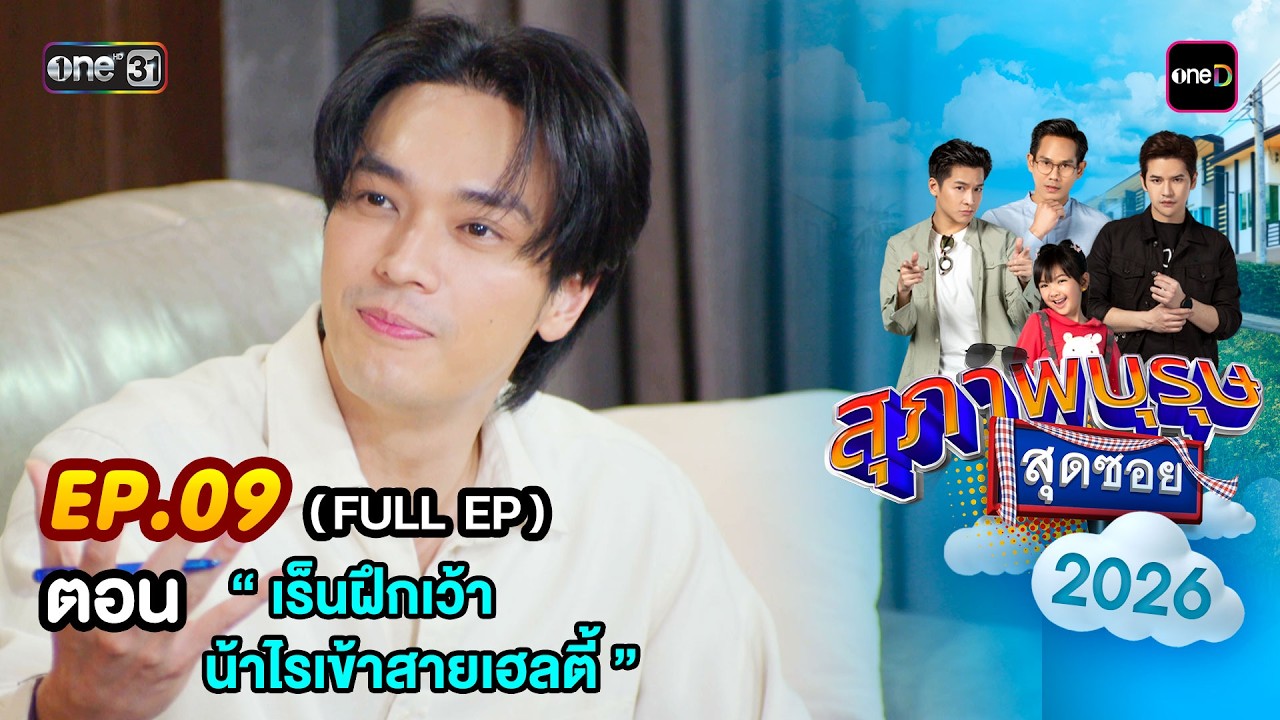 สุภาพบุรุษสุดซอย2026 Ep.09 (FULL EP) ตอน “ เร็นฝึกเว้า น้าไรเข้าสายเฮลตี้ ” | one31