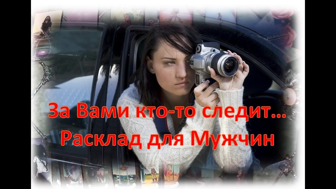 😘🌹 За Вами кто-то следит.... 😘🌹Расклад для Мужчин 😘🌹