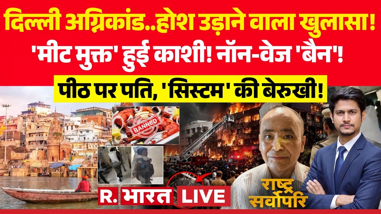 Rashtra Sarvopari LIVE: Kashi में Non Veg Ban! | Delhi Malviya Nagar Fire | Akola Wife Husband News