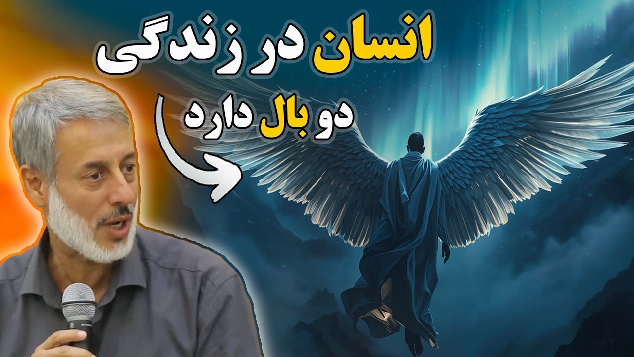 انسان در زندگی دو تا بال داره شیخ محمد صالح پردل حفظه الله