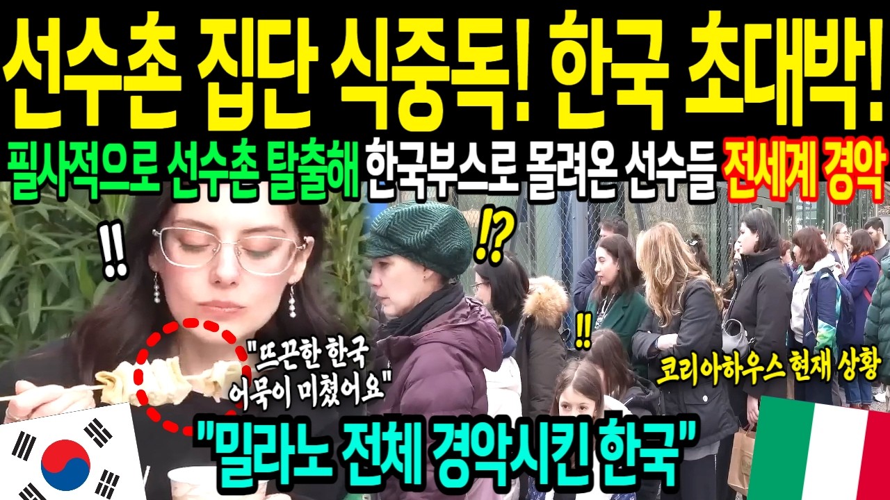 [해외감동사연] 이탈리아, 한국에 다 뺏겼다! 밀라노 올림픽 필사적으로 선수촌 탈출해 한국부스로 간 선수들. 밀라노 전체 발칵 뒤집힌 상황!