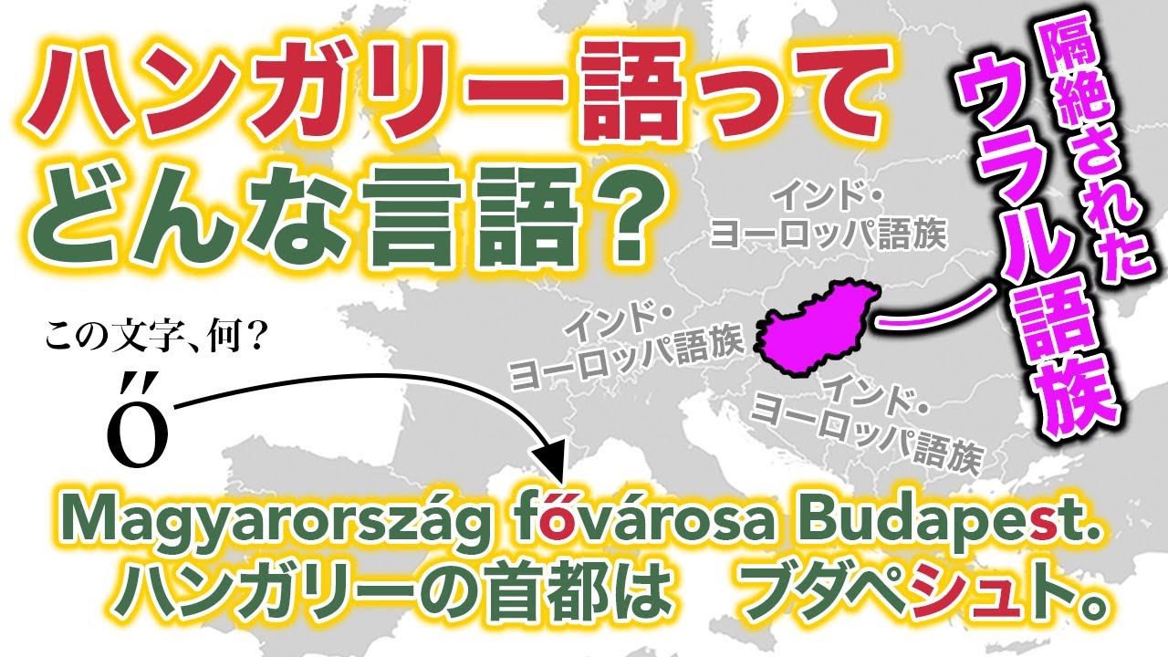 【陸の孤島】ハンガリー語ってどんな言語なの？【世界の言語 007】