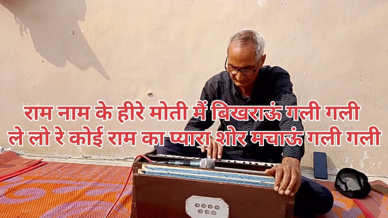राम नाम के हीरे मोती मैं बिखराऊं  # Harmonium Tune on this Bhajan #