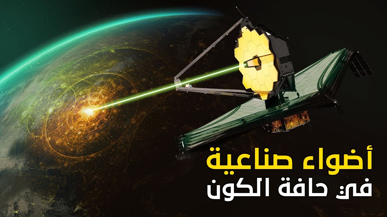تلسكوب جيمس ويب يكتشف أضواء صناعية على حافة الكون !!