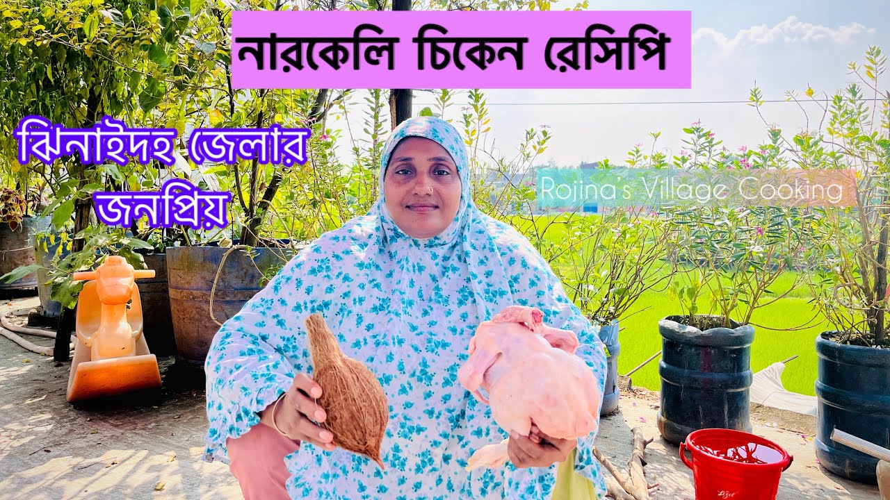 নারকেলি চিকেন রেসিপি || Chicken curry withcoconut||Rojina's Village Cooking 