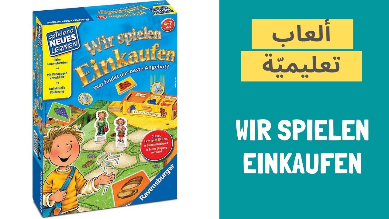 لعبة تعليميّة ممتعة Wir spielen Einkaufen