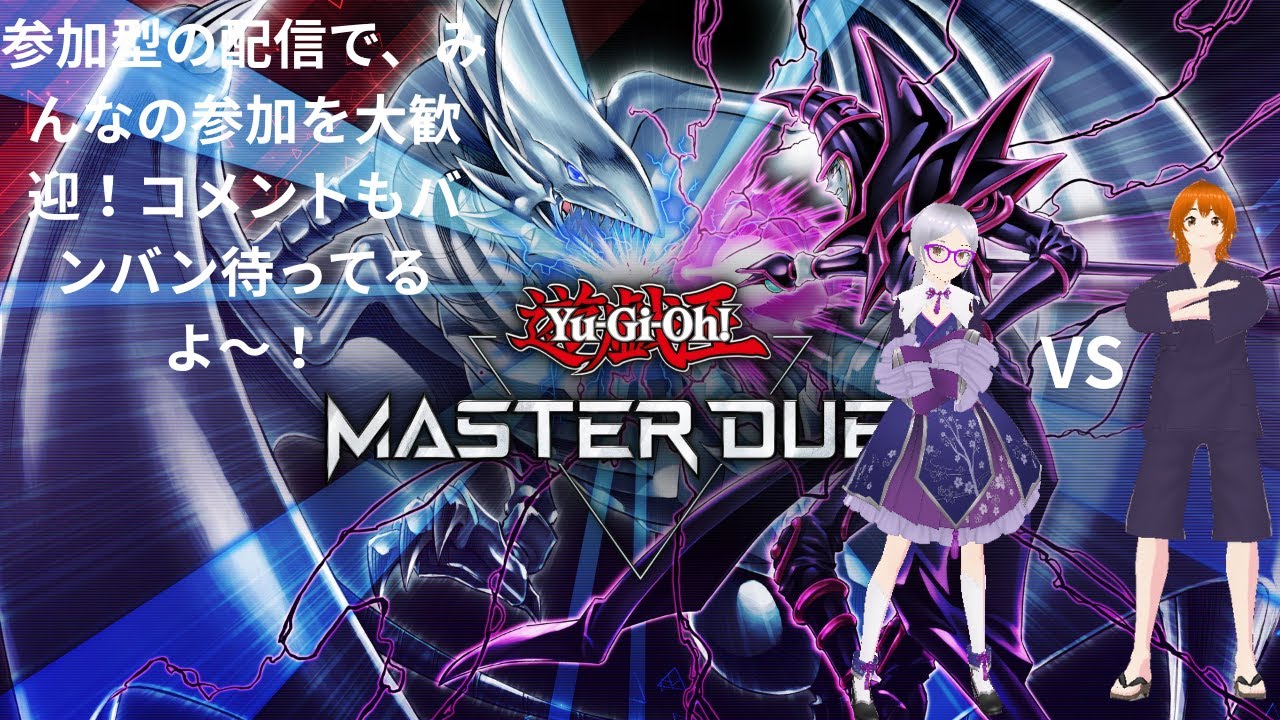 花札たくの参加型「遊戯王マスターデュエル」