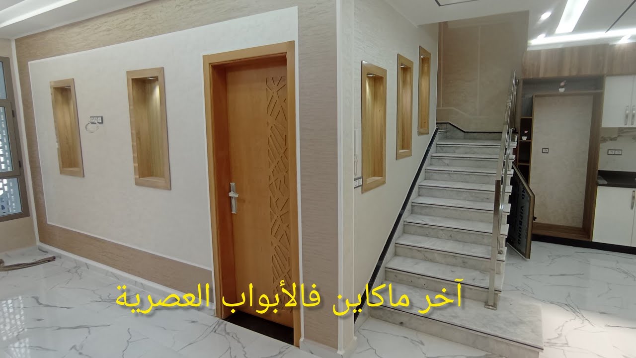 أبواب خشبية آخر ماكاين فالموديلات العصرية اكتر من 40 موديل كلها رائعة👍🇲🇦🤝🇵🇸
