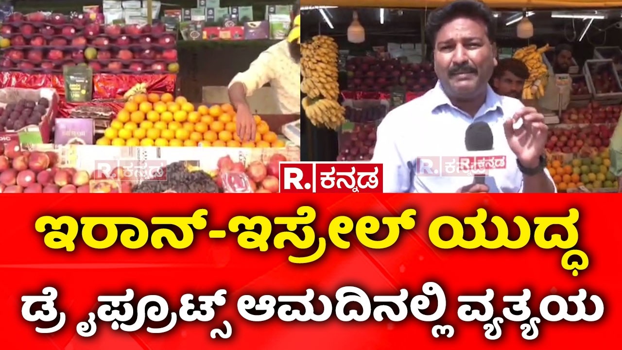 Israel vs Iran War Effect On Dry Fruits: ಇರಾನ್-ಇಸ್ರೇಲ್ ಯುದ್ಧ ಡ್ರೈಫ್ರೂಟ್ಸ್ ಆಮದಿನಲ್ಲಿ ವ್ಯತ್ಯಯ