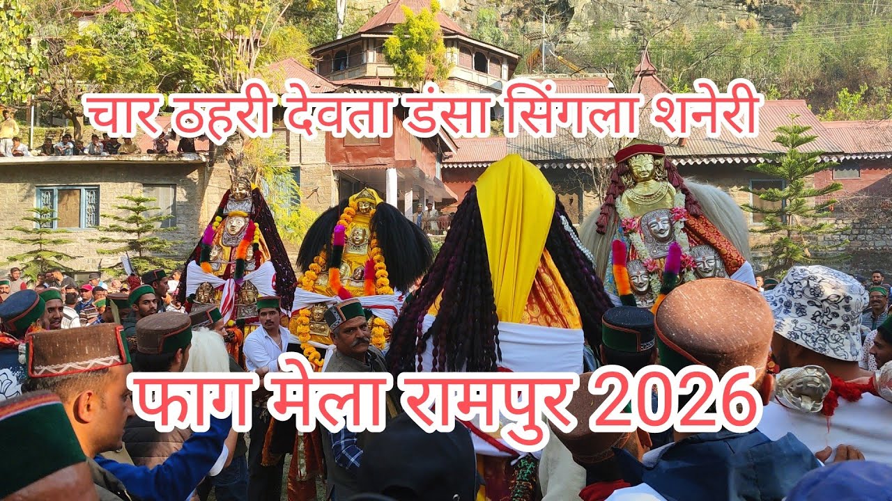 Faag Mela Rampur 2026// चार ठहरी देवता डंसा सिंगला शनेरी।। फाग मेला 2026 