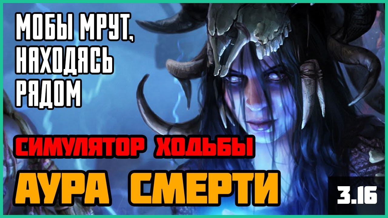 [PoE] Мобы мрут от одного взгляда ★ Смертельная аура ★ Простой геймплей ★ Occultist: Death Aura