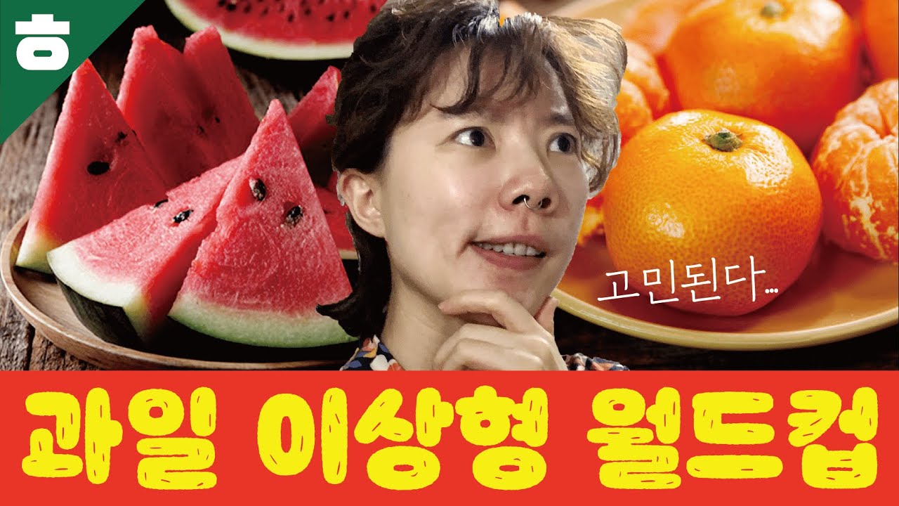 과🍈일🥝이🥥상🍇형🍉월🍊드🍍컵🥑