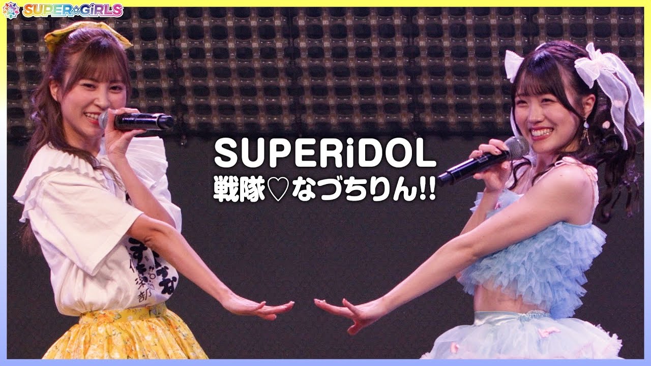樋口なづな＆金澤有希(SUPER☆GiRLS) / SUPERiDOL戦隊♡なづちりん!!
