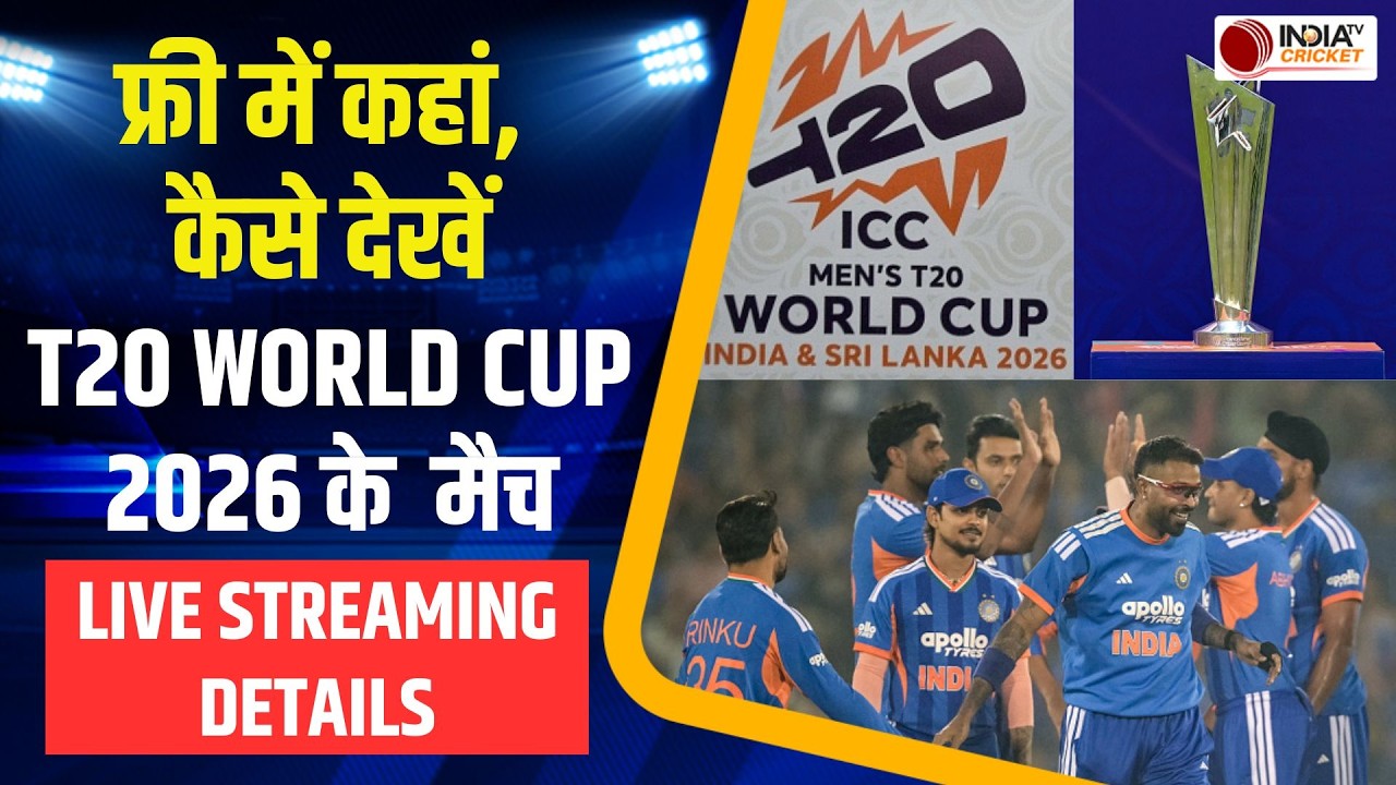 T20 World Cup 2026 Live Streaming: फ्री में कब, कहां और कैसे देख पाएंगे टी20 वर्ल्ड कप के मुकाबले ?