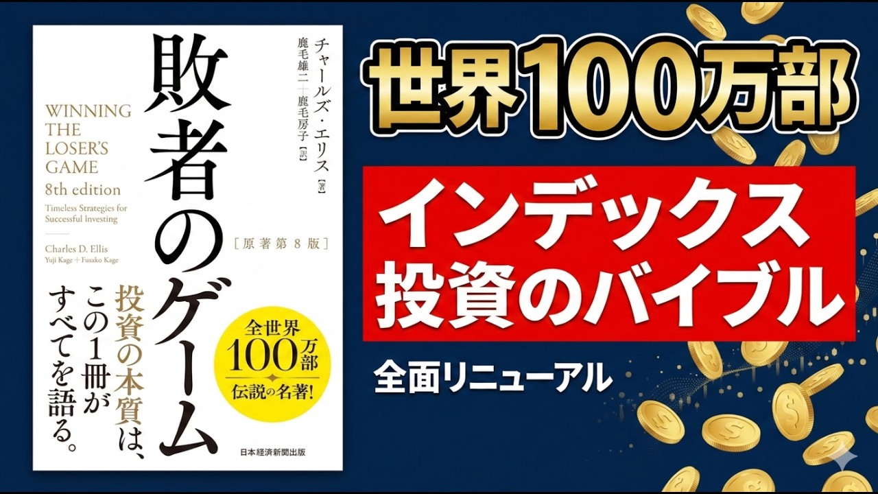 【伝説の書】世界100万部！資産運用の常識を変えた『敗者のゲーム』を完全解説