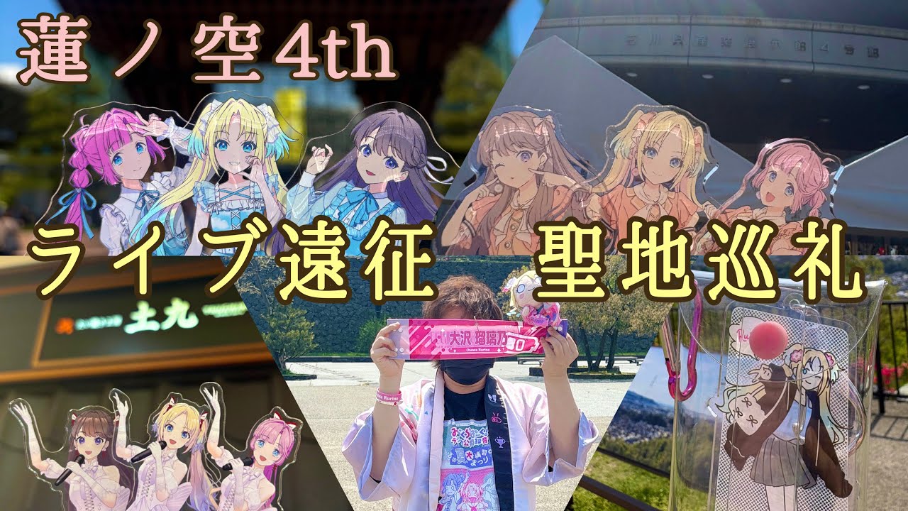 【きまっしね！】蓮ノ空4th Live Dream＆聖地を巡る1泊2日のヲタ活旅🪷👘