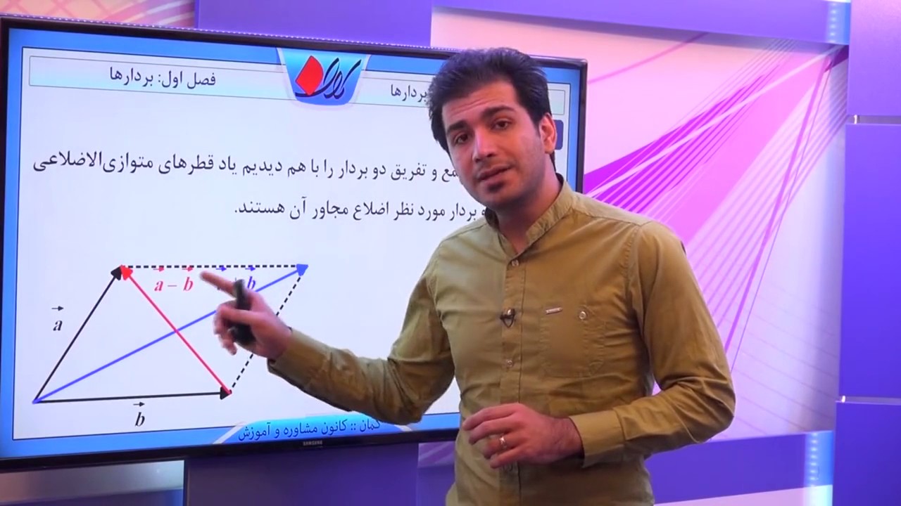 هندسه تحلیلی -  بردار در فضای سه بعدی - جمع و تفریق هندسی بردارها