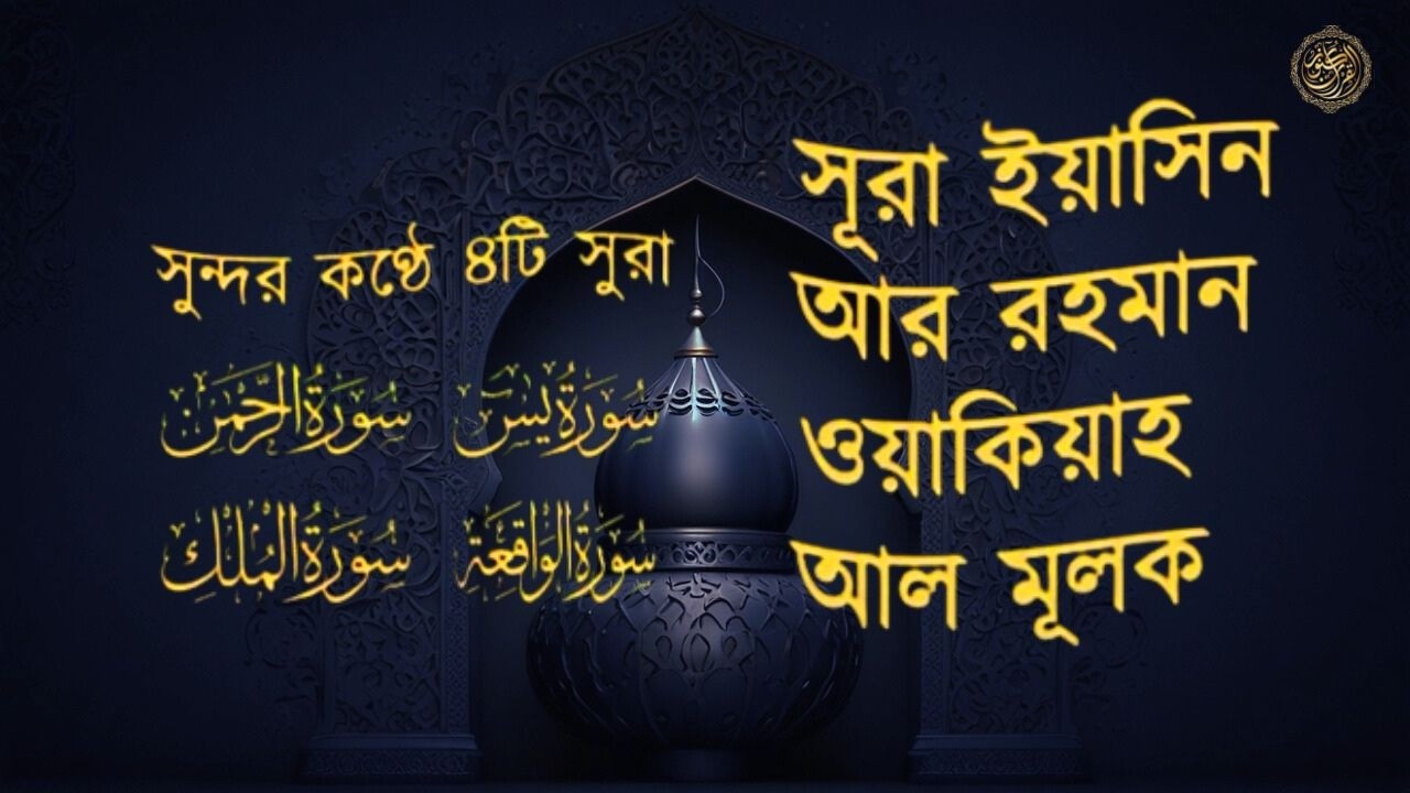 সূরা আর রহমান, সূরা ইয়াসিন, সূরা ওয়াকিয়া, সূরা মুলক-  Best Quran Recitation by Zain Abu KAUTSAR