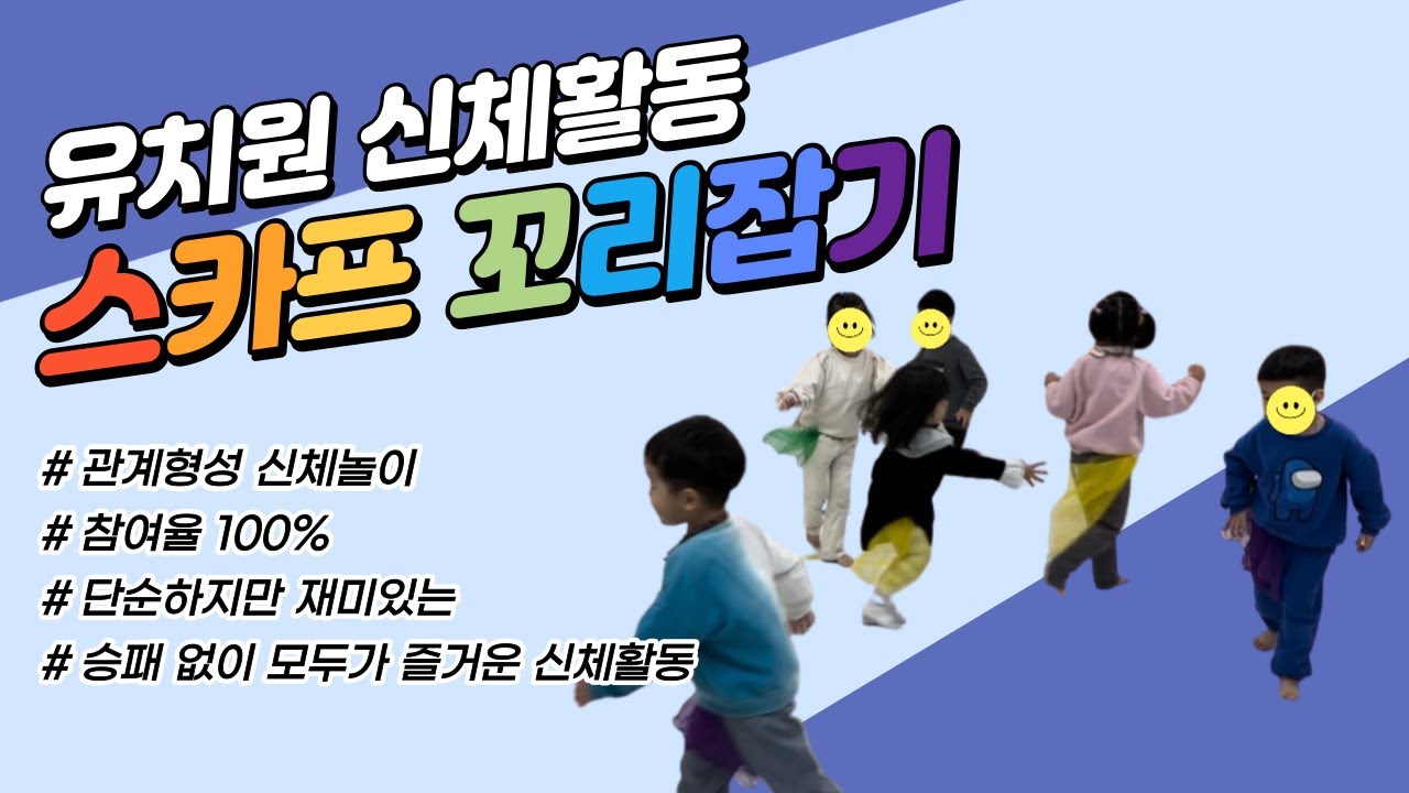 [하우투플레이] 유치원에서 연령 상관없이 1년 내내 할 수 있는 신체놀이 - 스카프 꼬리잡기