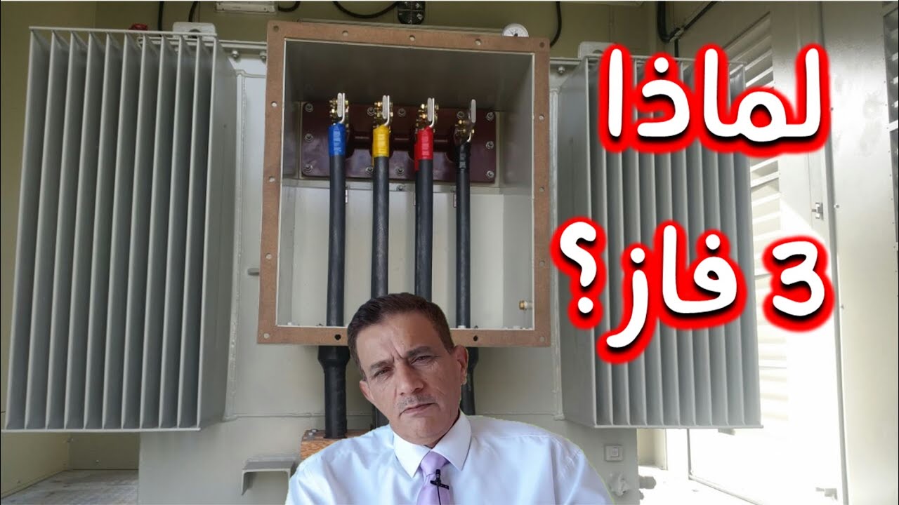 محولات التوزيع الكهربائيّة | الحلقة العاشرة | لماذا  3 فاز؟