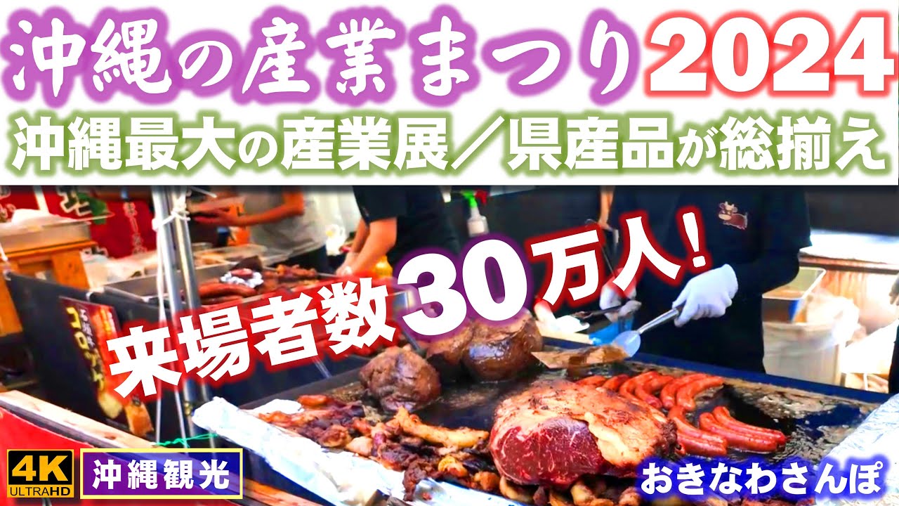 ◤沖縄旅行◢ 沖縄最大の産業展【沖縄の産業まつり2024】 ♯846  おきなわさんぽ：沖縄散歩