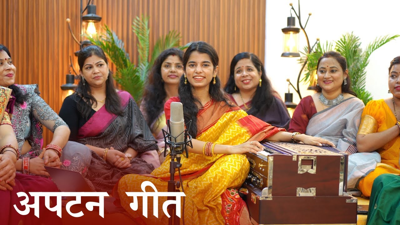 आजु सिया जी के अपटन लगाऊ - मैथिली ठाकुर