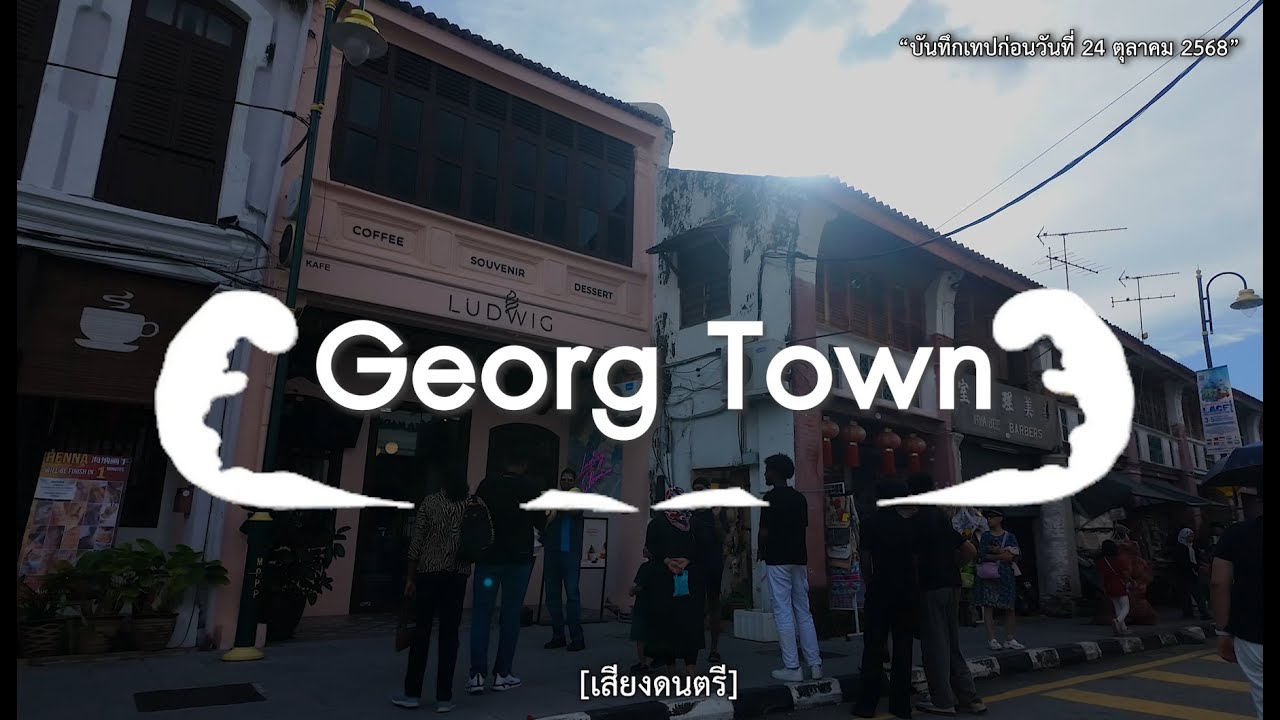 Vlog Ep.3/11 | เที่ยวปีนัง มาเลเซีย สตรีทอาร์ต George Town เมืองมรดกโลก