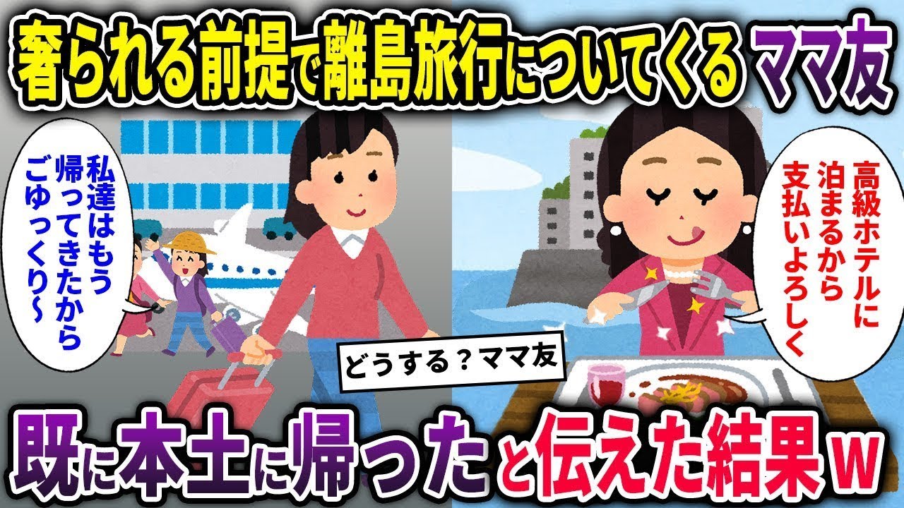 【ママ友】奢られる前提で離島旅行についてくるママ友→既に本土に帰ったと伝えた結果ｗ【2chスカッと ゆっくり解説】