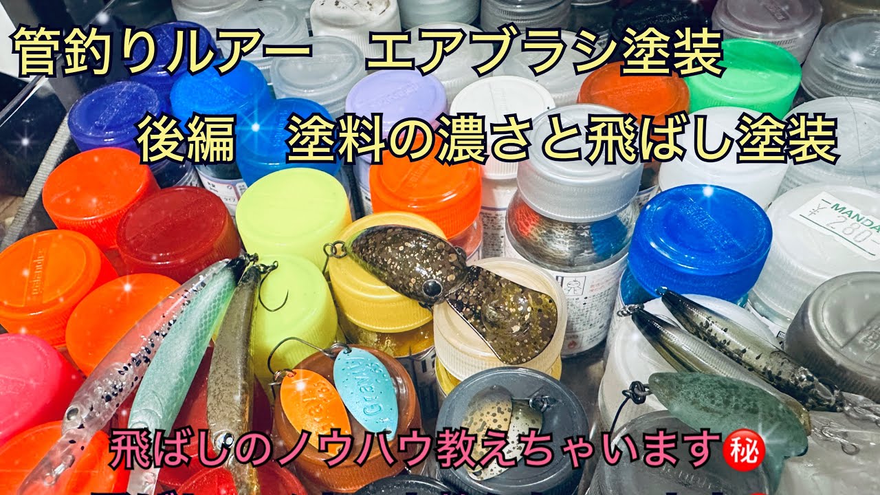 管釣りルアー　エアブラシ塗装　後編　塗料の濃さと飛ばし塗装