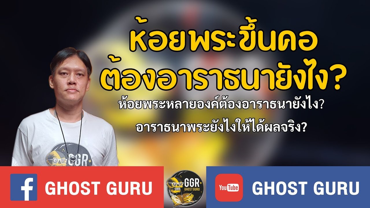 GHOST guru - ห้อยพระขึ้นคอ ต้องอาราธนายังไง?