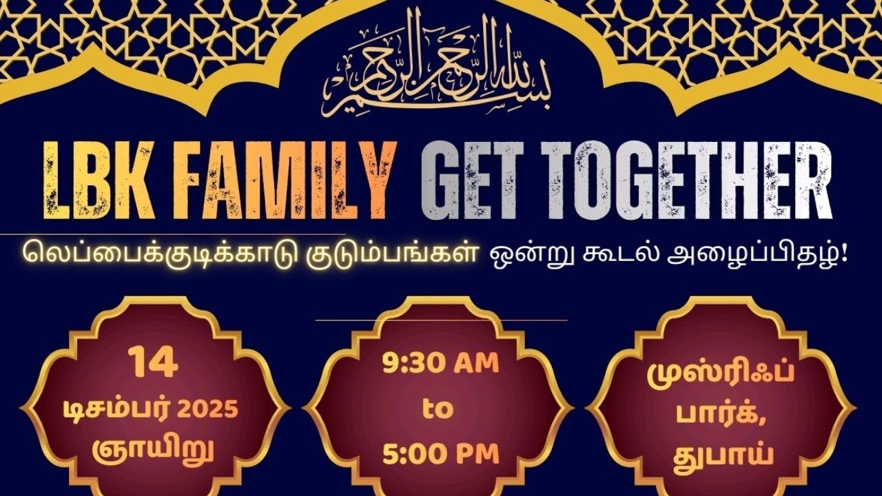 LBK Family Gettogether |துபாய் முஸ்ஃரிப் பார்க்கில் லப்பைக்குடிக்காடு  மக்கள் ஒன்று கூடல் நிகழ்ச்சி