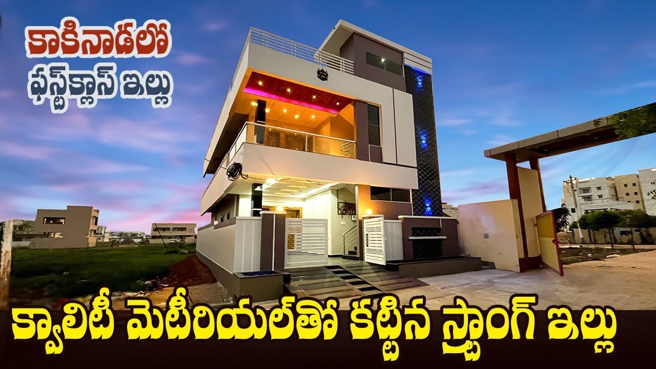 క్వాలిటీ మెటీరియల్ తో కట్టిన స్ట్రాంగ్ ఇల్లు || New 2bhk G+1 independent House for sale at kakinada
