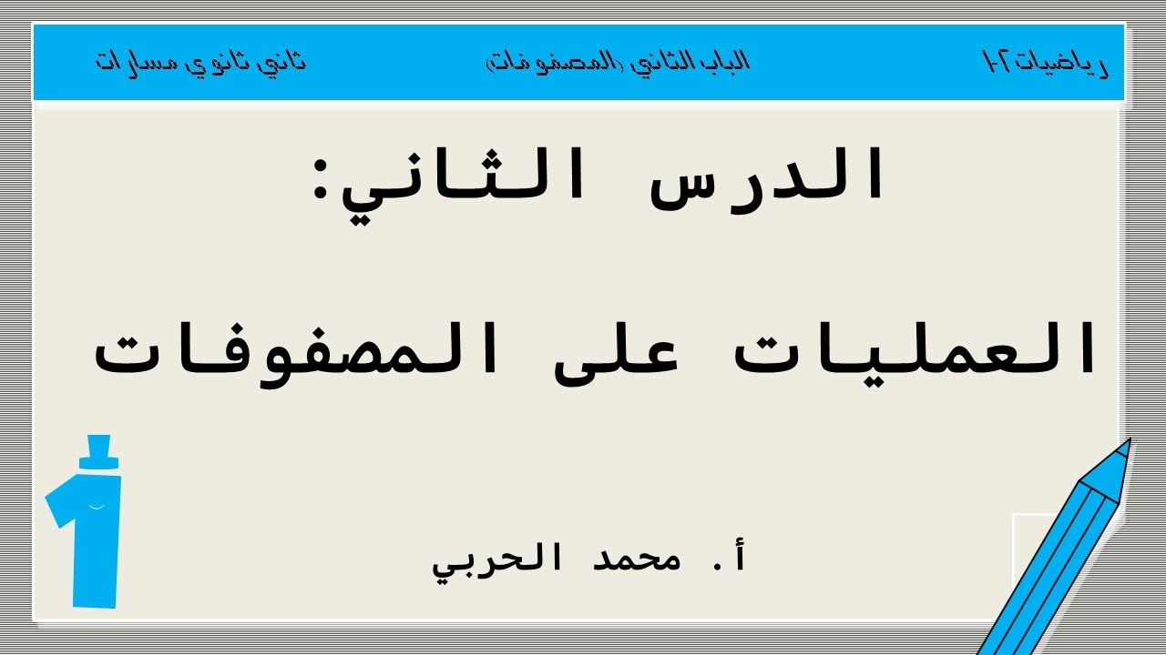 العمليات على المصفوفات | رياضيات 2-1 | ثاني ثانوي مسارات