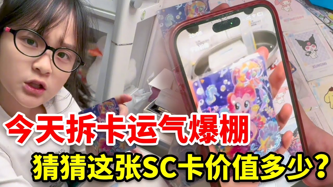拿sc和姐姐换卡！ #小马宝莉卡 #辉月6sc #去姐姐屋里换东西#拆卡#杨博文周边