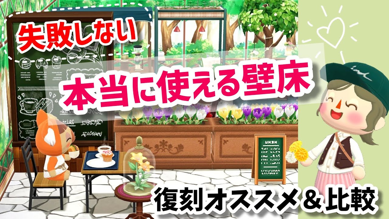 【ポケ森】3年半やって分かった本当に使えるかべゆかはこれ！壁床おすすめ紹介します！
