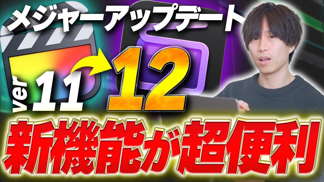 Final Cut Proがver12にメジャーアップデート！新機能が想像以上に便利！