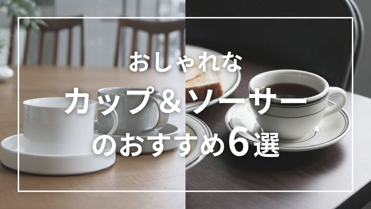 おしゃれなカップ＆ソーサーのおすすめ6選