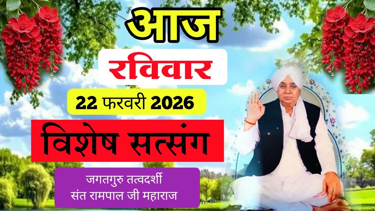 22 फरवरी 2026 अनमोल सत्संग 📢 | sant Rampal Ji Maharaj Anmol Vachan 