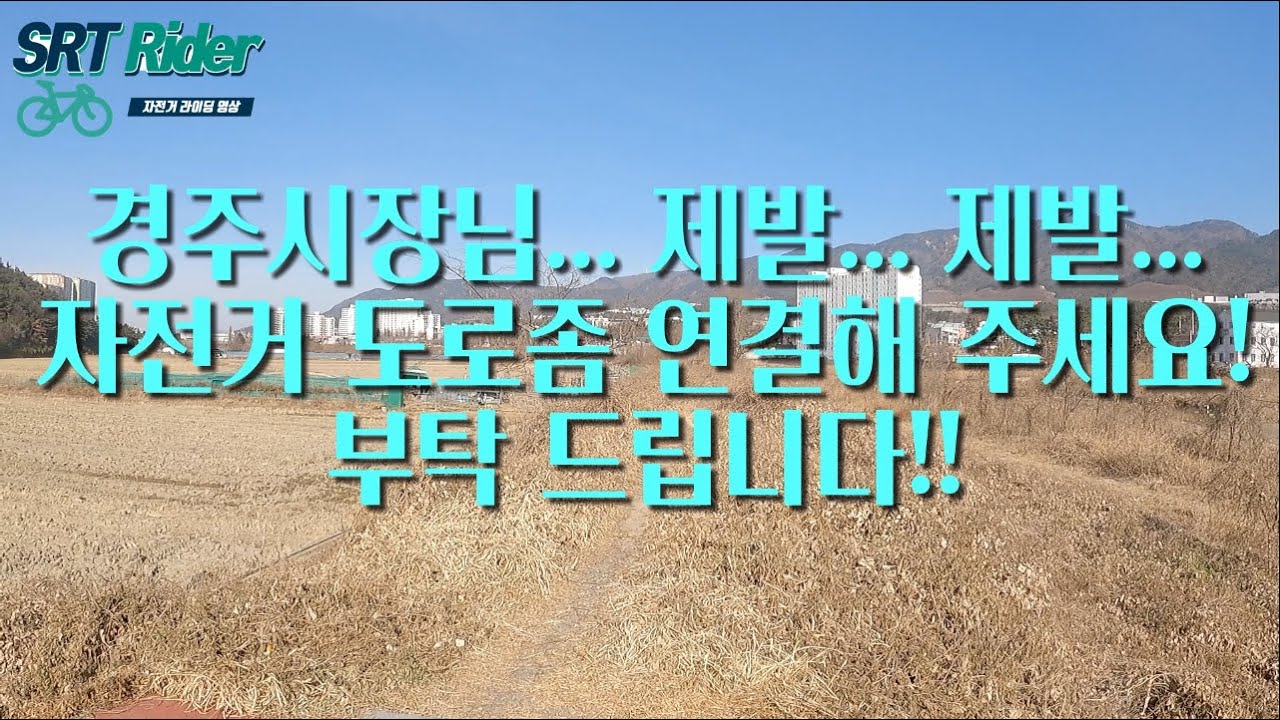 경주시장님 울산-경주자전거길 연결 좀 해주세요!!! 많은 울산과 경주 분들이 염원하고 있습니다.