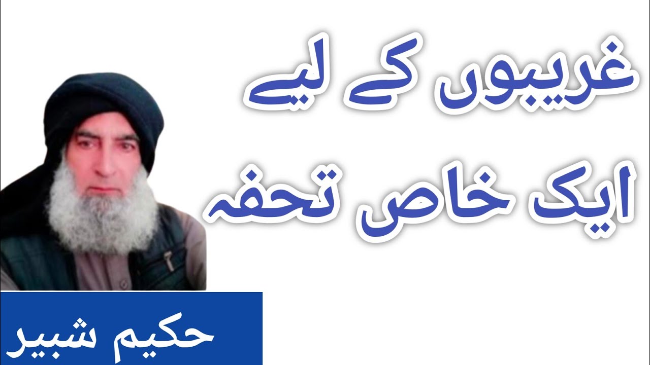 غریبوں کے لئے تحفہ