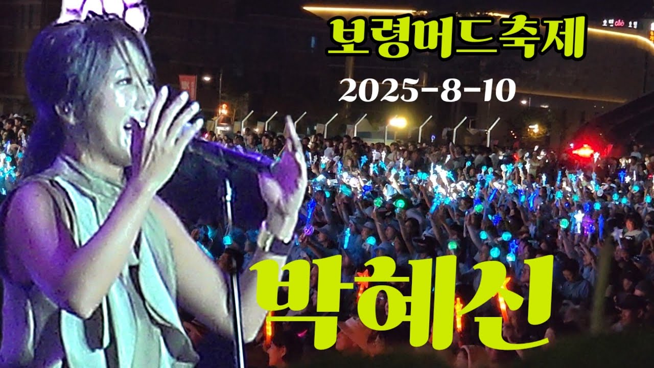 박혜신♧보령머드축제 라이브! 레젼드 무대!