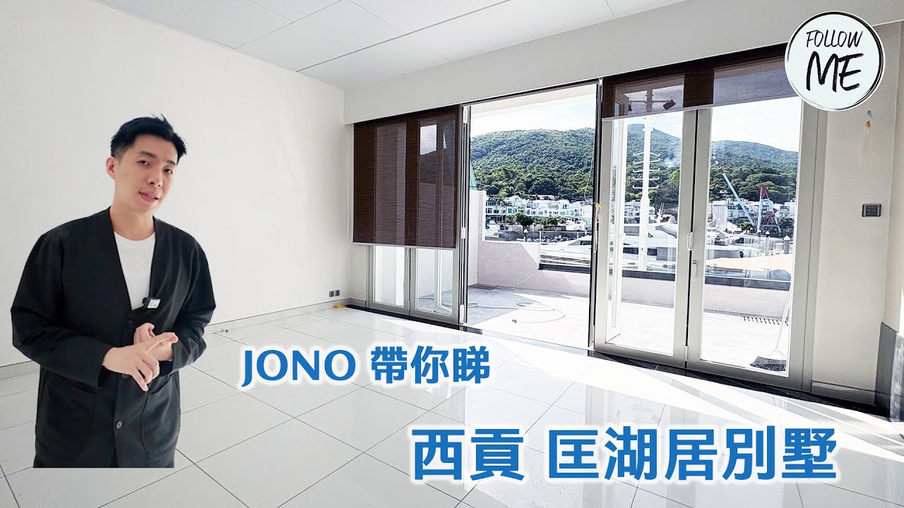 【跟我睇洋房別墅】JONO 帶你睇西貢匡湖居海邊別墅