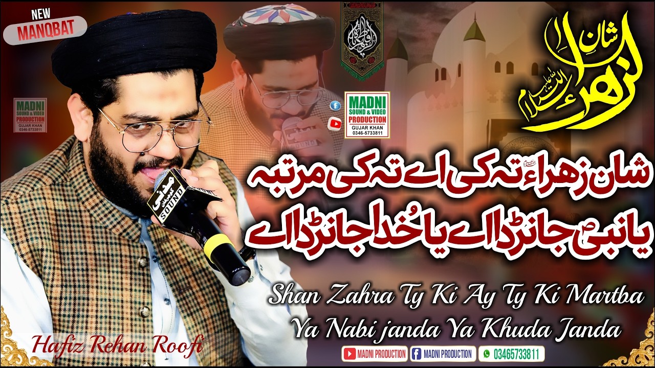 3 Ramzan Special Manqbat - Shaan Zahra Ty Ki Martba - Hafiz Rehan Roofi - Madni Production - 2026