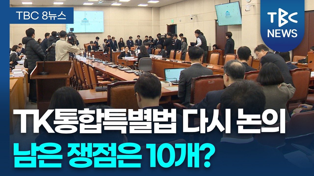 대구경북 통합특별법 오늘 오전 다시 논의.. TK 남은 쟁점은 10개ㅣTBC뉴스