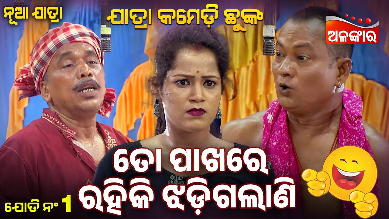 To Pakhare Rahiki Jhadigalani - ତୋ ପାଖରେ ରହିକି ଝଡ଼ିଗଲାଣି  😂 | Jatra Comedy Chunka | Alankar TV
