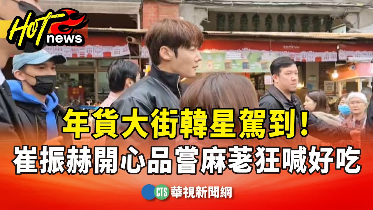 年貨大街韓星駕到！　崔振赫開心品嘗麻荖狂喊好吃｜華視新聞 20260203 @CtsTw