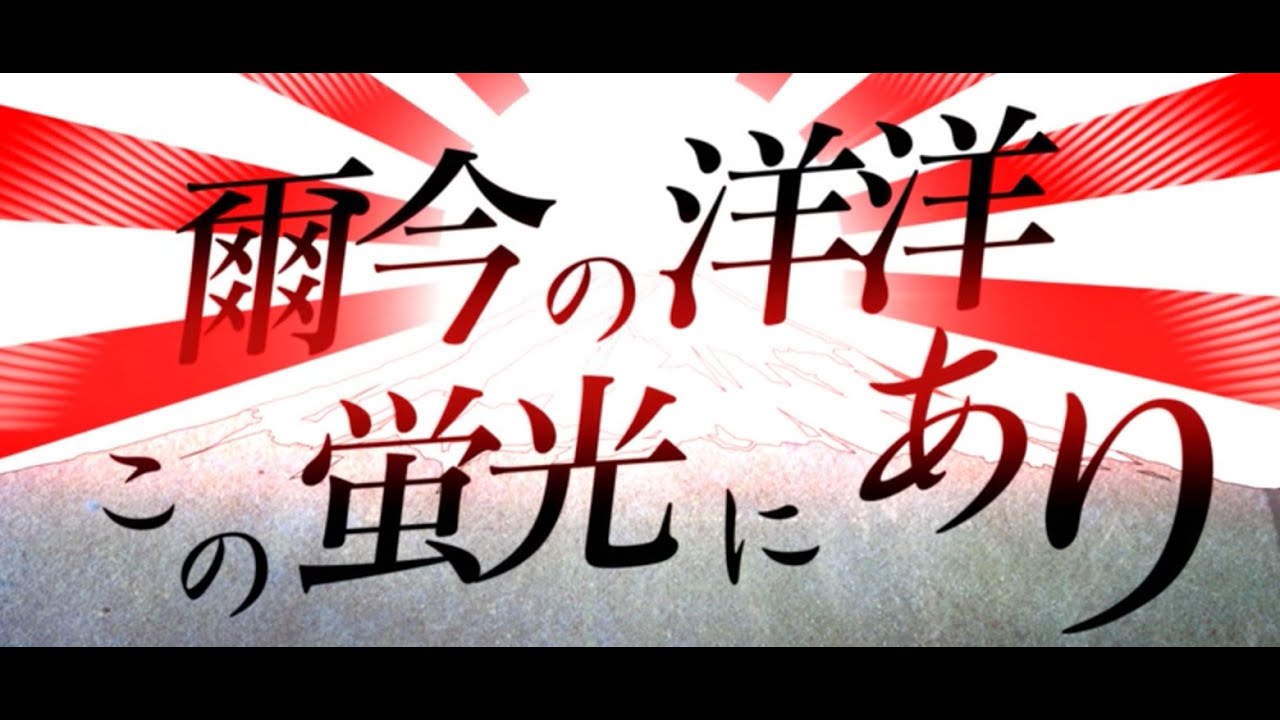 爾今の洋洋この蛍光にあり／チームカミウタ