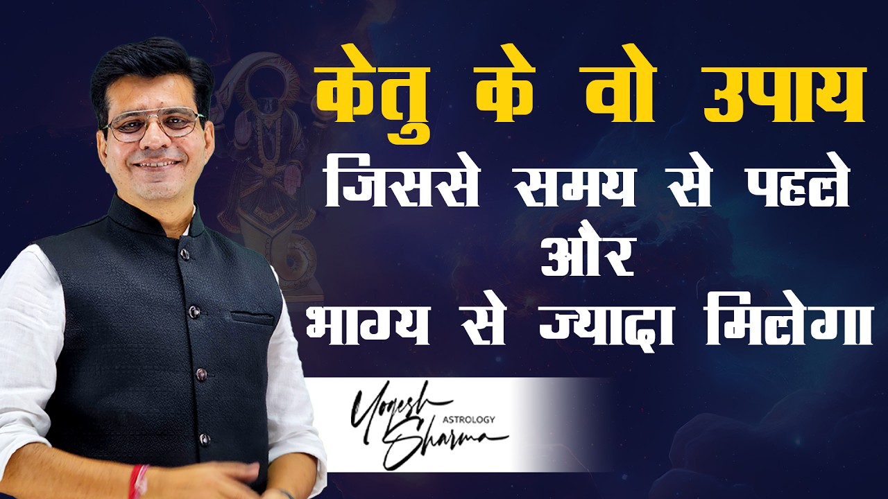 केतु की वह अनसुनी बातें, जो ज़िन्दगी बदलने के लिए काफी है | Happy Life Astro | Dr. Yogesh Sharma